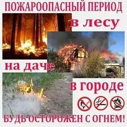 Пожароопасный период.